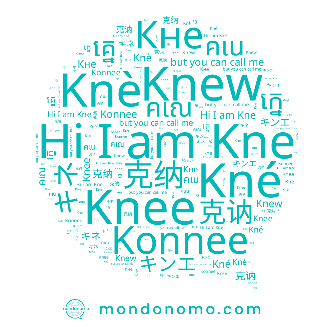name คเณ, name Кне, name คเน, name Konnee, name Knew, name Knee, name គ្នេ, name キンエ, name 克讷, name キネ, name 克纳, name ក្នេ, name Kne