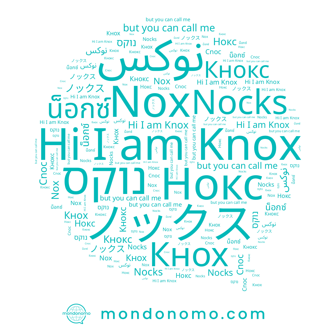 name Nocks, name Nox, name น็อกซ์, name ノックス, name Нокс, name Knox, name Кнокс, name נוקס, name Кнох