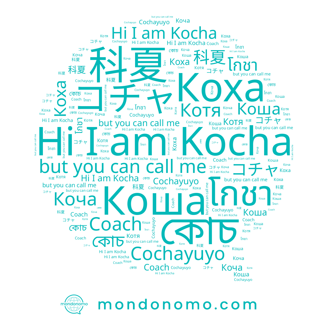 name 科夏, name Котя, name Коча, name โกชา, name কোচ, name Коха, name Kocha, name Коша, name コチャ