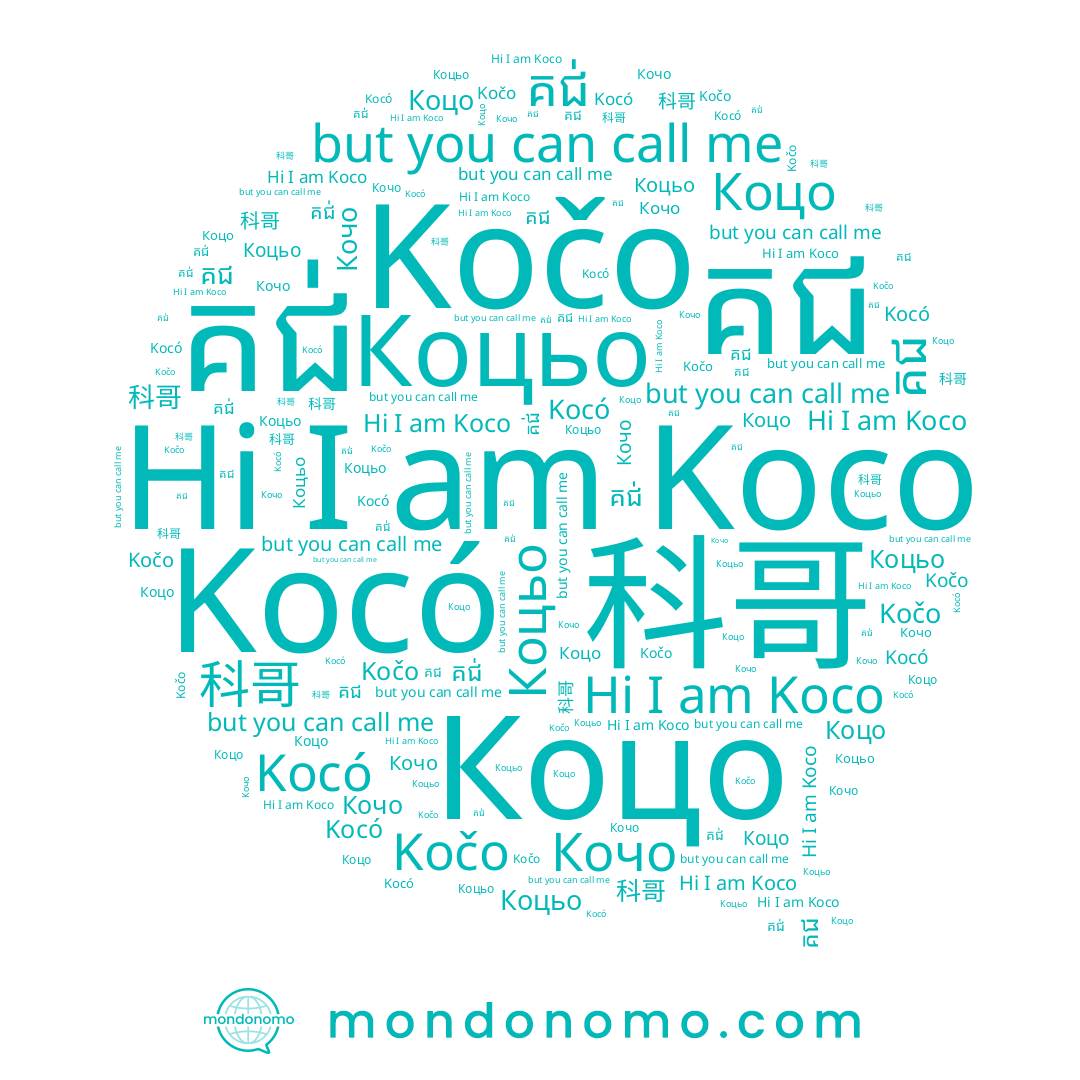 name Кочо, name Koco, name Kočo, name គជ, name Коцьо, name Коцо, name 科哥, name គជ់, name Kocó