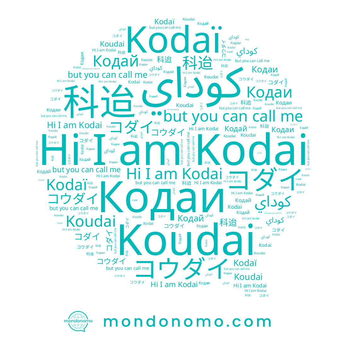 name Кодаи, name コウダイ, name 科迨, name Кодай, name Koudai, name كوداي, name Kodaï, name コダイ, name Kodai