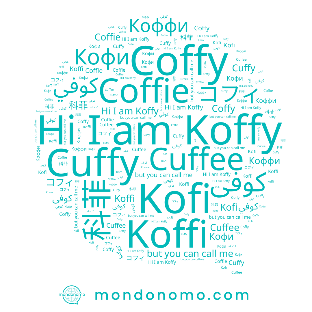 name کوفی, name Koffy, name كوفي, name Coffy, name Koffi, name Kofi, name Coffie, name Кофи, name コフィ, name Коффи, name Cuffy, name Cuffee, name 科菲