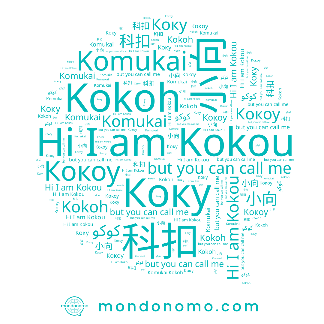 name Кокоу, name Komukai, name Коку, name 小向, name Kokou, name Kokoh, name 科扣, name كوكو