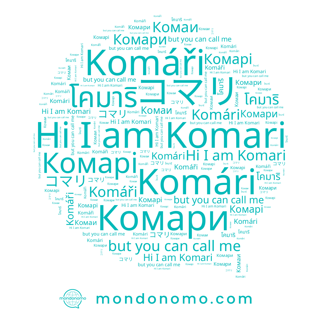 name Комари, name Komari, name Komári, name โคมาริ, name Комарі, name コマリ, name Komáři