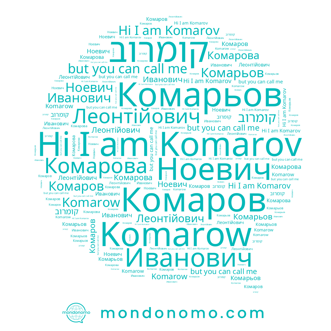 name Komarov, name Ноевич, name Комарьов, name Иванович, name Komarow, name Комаров, name קומרוב