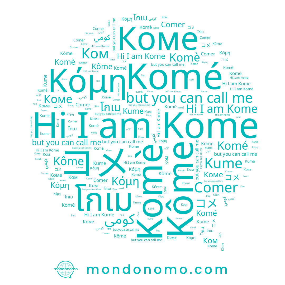 name Kome, name โกเม, name Kôme, name Komé, name Kume, name Comer, name كومي, name Κόμη, name Komè