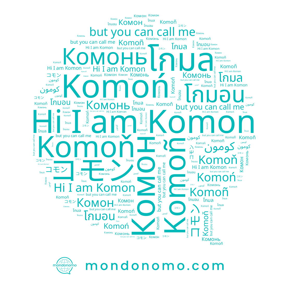 name โกมล, name Комонь, name Komoń, name โกมอน, name Komon, name コモン, name Komoñ, name โกมนต์