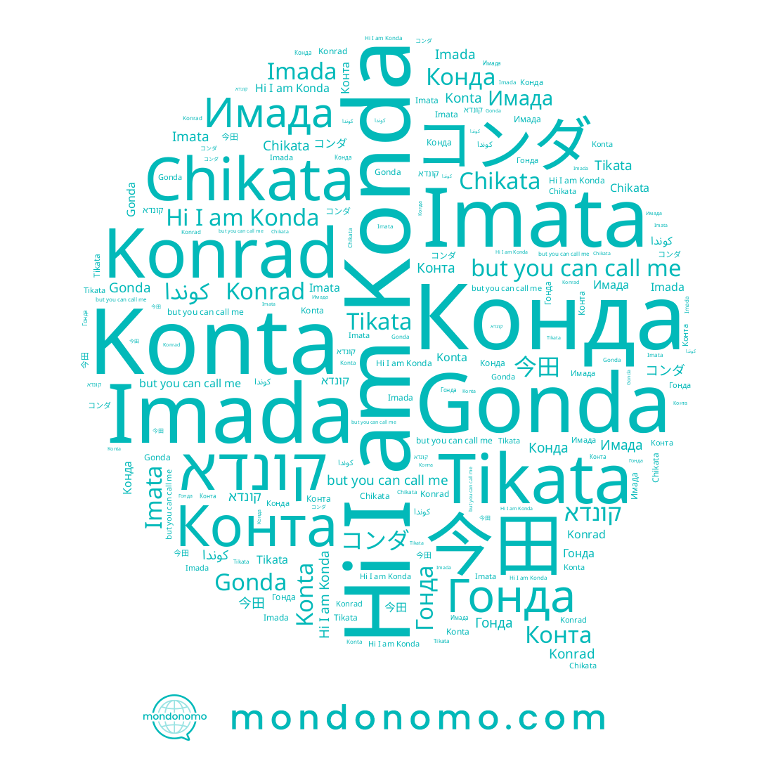 name كوندا, name Konta, name Konrad, name Tikata, name Gonda, name Imada, name Chikata, name Konda, name Конта, name Конда, name Имада, name Гонда, name コンダ, name Imata, name קונדא