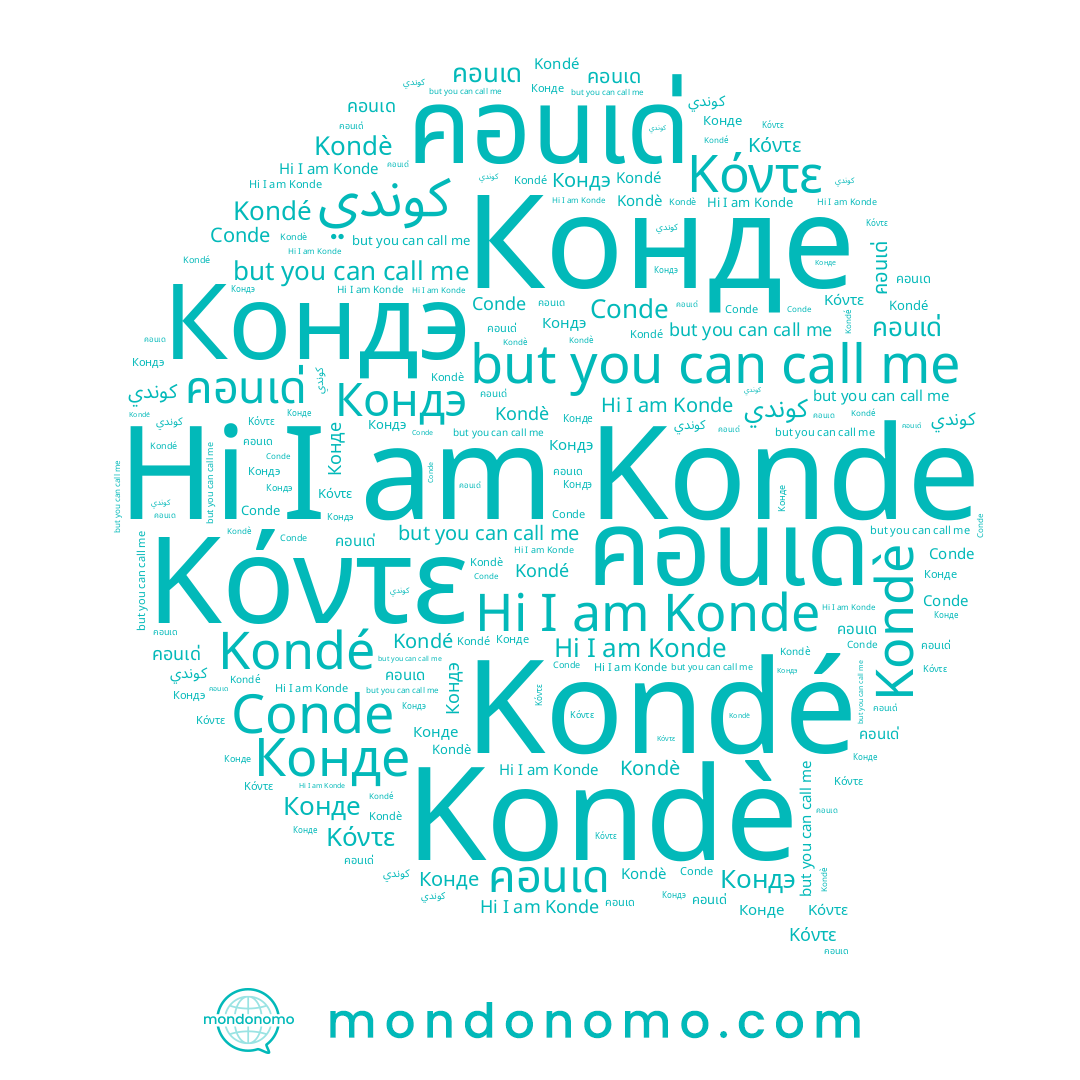 name Конде, name Κόντε, name Кондэ, name Conde, name คอนเด่, name Kondè, name Konde, name คอนเด, name كوندي, name Kondé