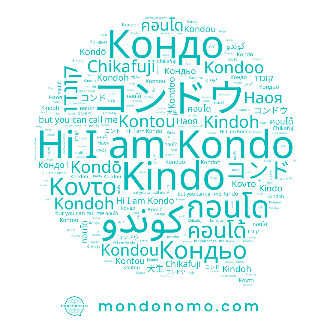 name กอนโด, name Наоя, name คอนโด้, name Kondoh, name Kondou, name コンドウ, name Кондо, name Kondō, name Kindo, name Kindoh, name Кондьо, name קונדו, name 大生, name Kondoo, name Kontou, name Chikafuji, name Κοντο, name Kondo, name コンド
