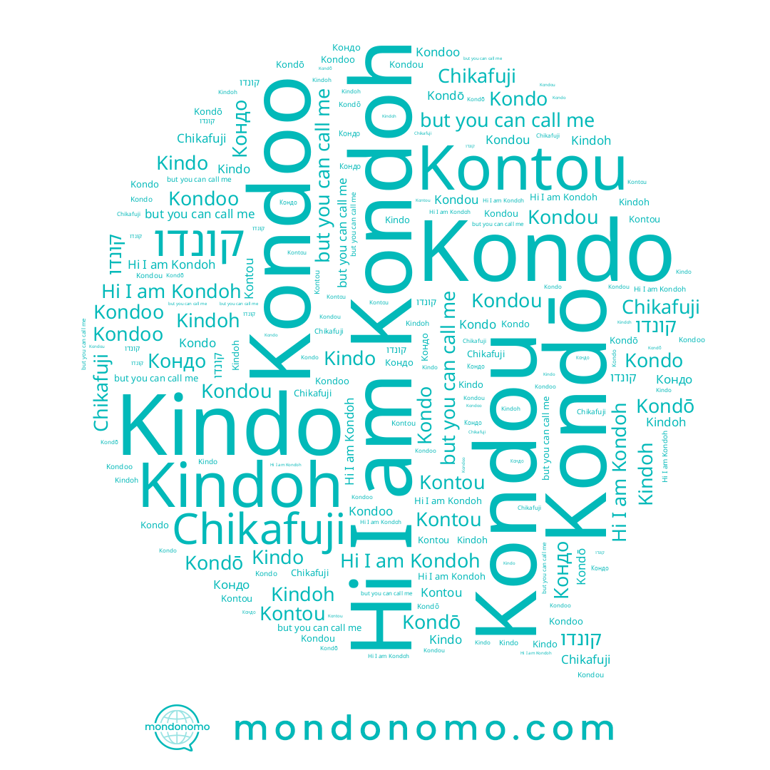 name Kindo, name Kondoh, name Kondoo, name Kondou, name Kontou, name Chikafuji, name Kindoh, name קונדו, name Кондо, name Kondō, name Kondo