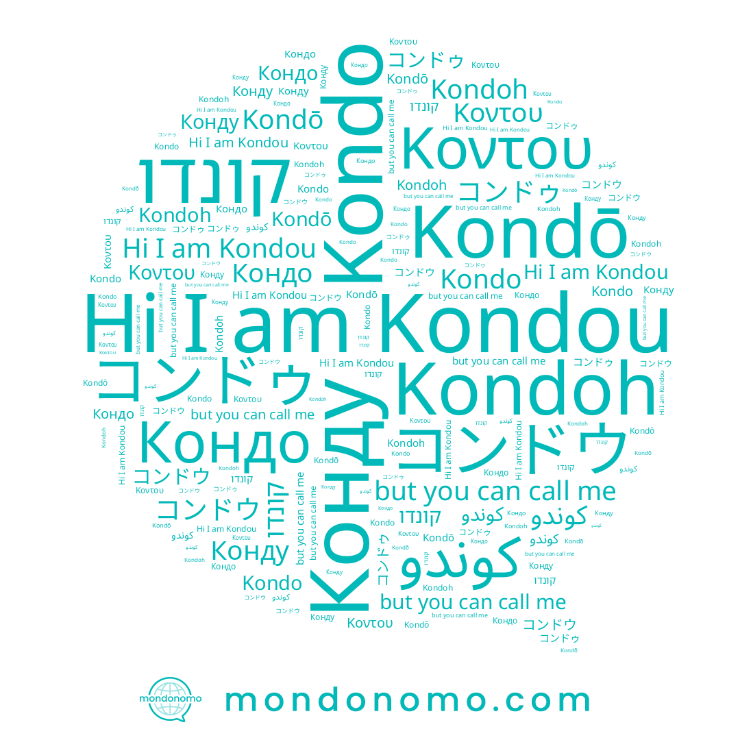 name Kondoh, name コンドゥ, name Kondou, name コンドウ, name Конду, name קונדו, name كوندو, name Кондо, name Kondō, name Kondo