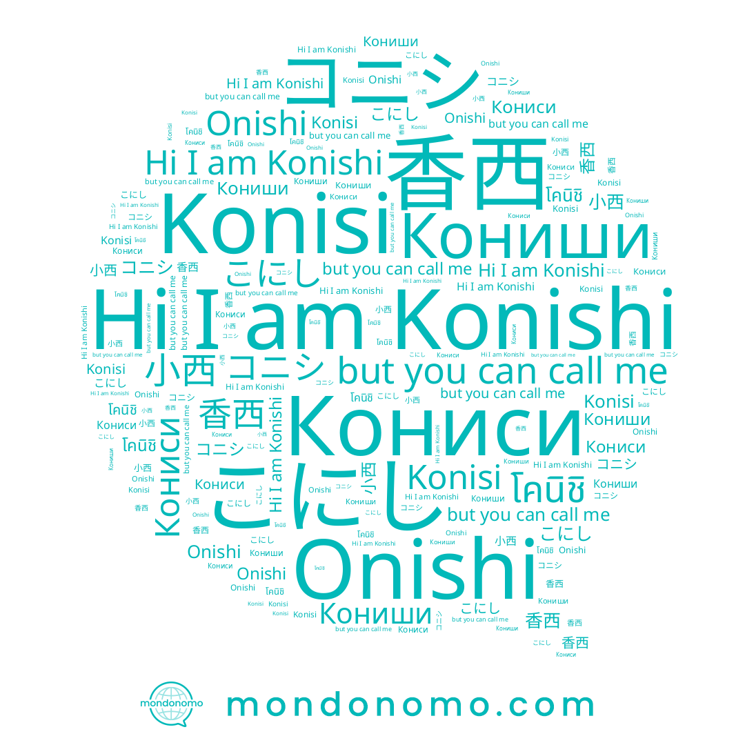 name Кониши, name โคนิชิ, name 小西, name こにし, name Onishi, name コニシ, name 나나, name Konishi, name 香西, name Konisi