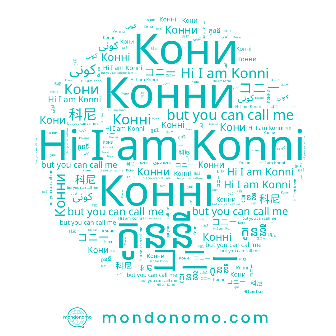 name Konni, name كونى, name Конні, name កូននី