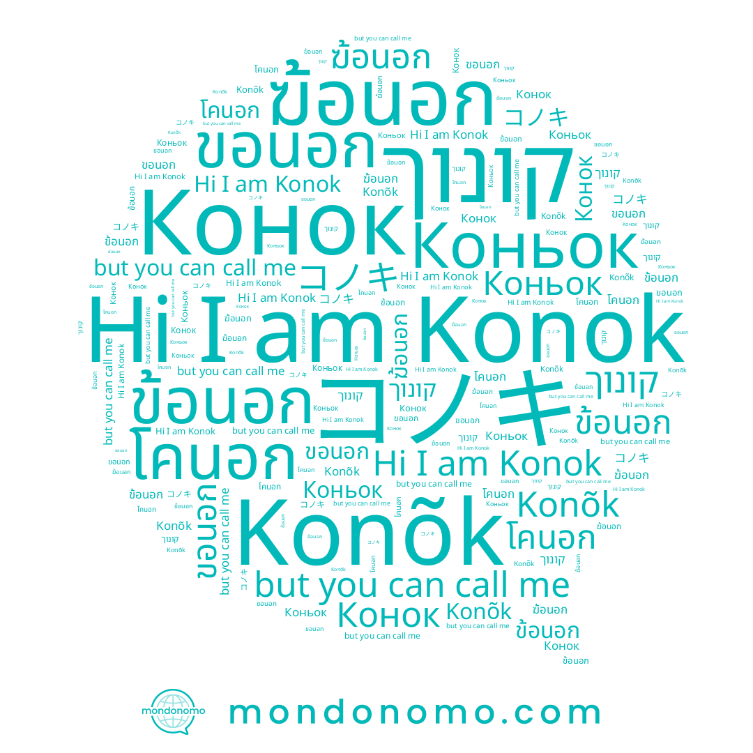 name ข้อนอก, name โคนอก, name Konõk, name Коньок, name ฆ้อนอก, name ขอนอก, name קונוך, name コノキ, name Konok, name Конок