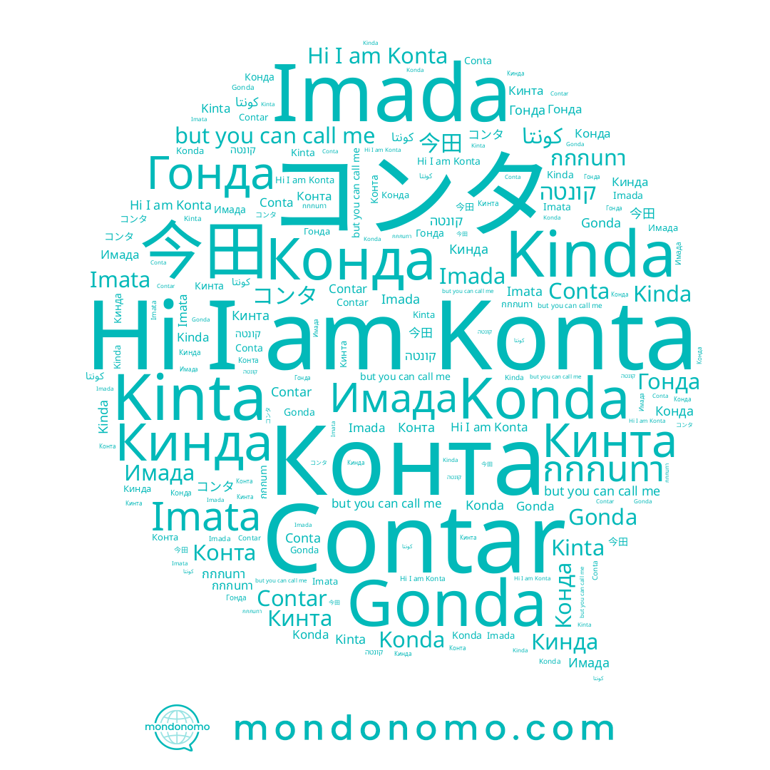 name קונטה, name Imada, name Kinta, name Кинда, name กกกนทา, name コンタ, name Contar, name Conta, name Konda, name Кинта, name Конта, name كونتا, name Konta, name Gonda, name Kinda, name Конда, name Имада, name Гонда, name Imata