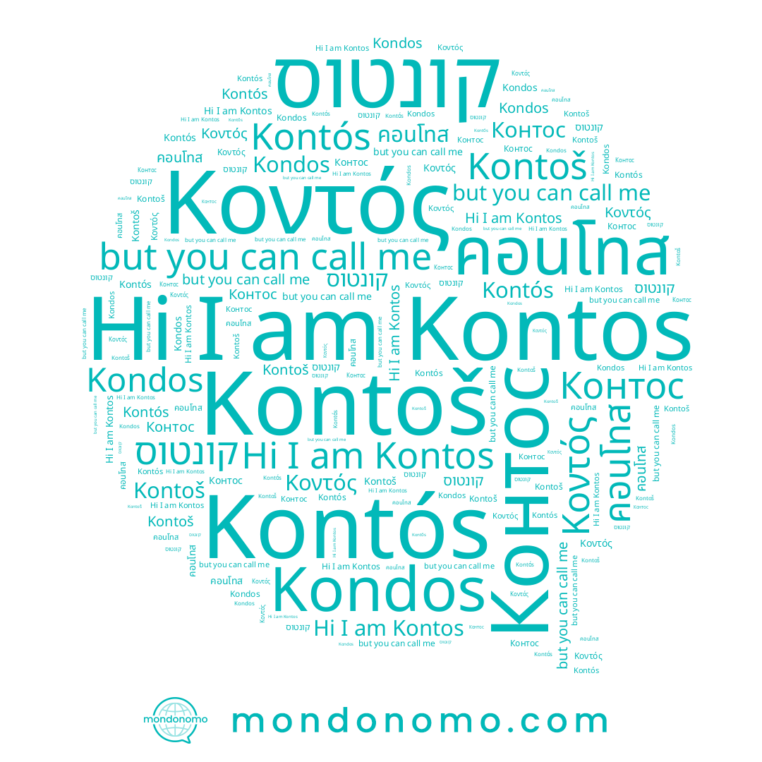 name Kondos, name Kontós, name Kontoš, name คอนโทส, name Kontos, name Κοντός, name קונטוס, name Контос