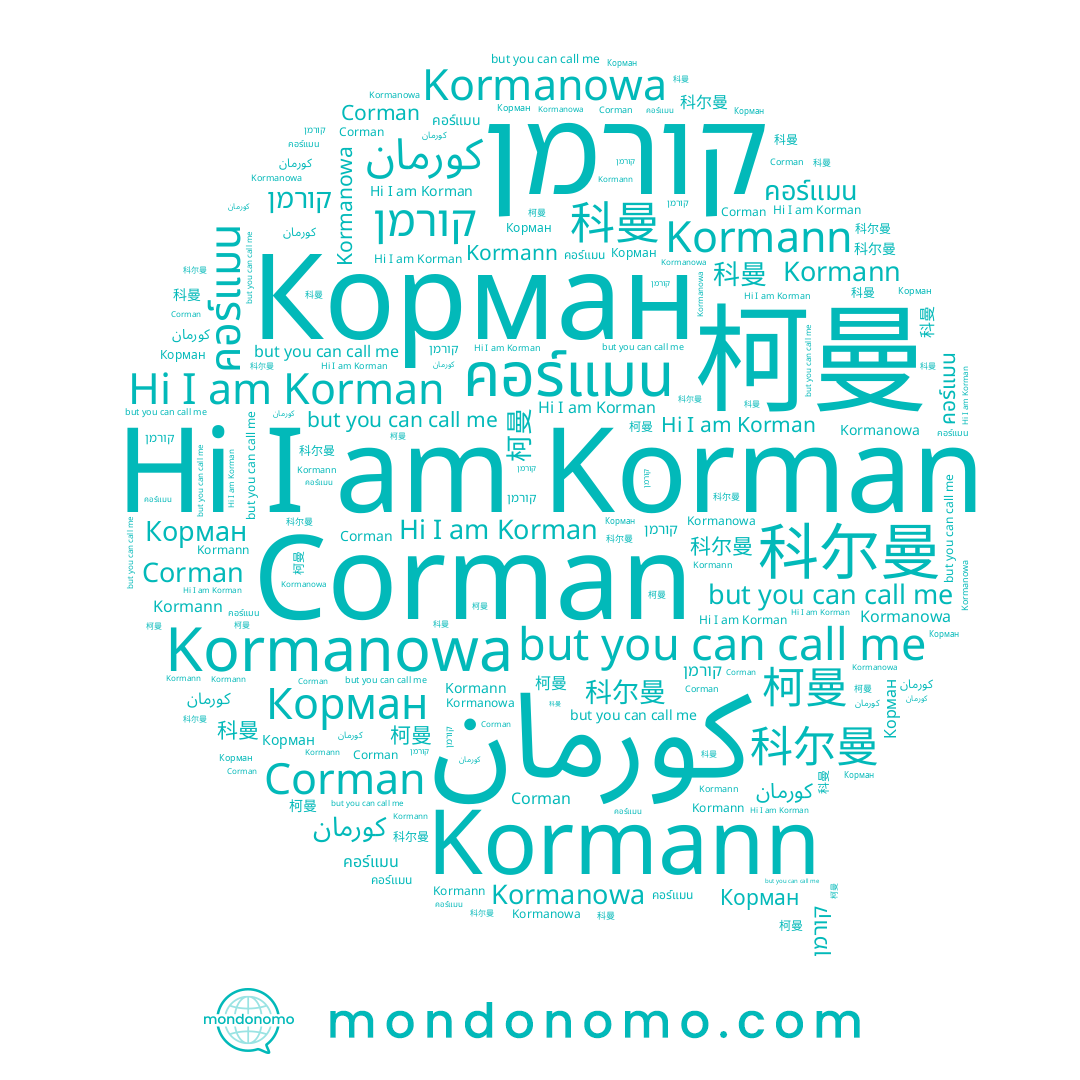 name 柯曼, name Corman, name 科尔曼, name คอร์แมน, name Корман, name Kormann, name Korman, name קורמן, name Kormanowa, name 科曼