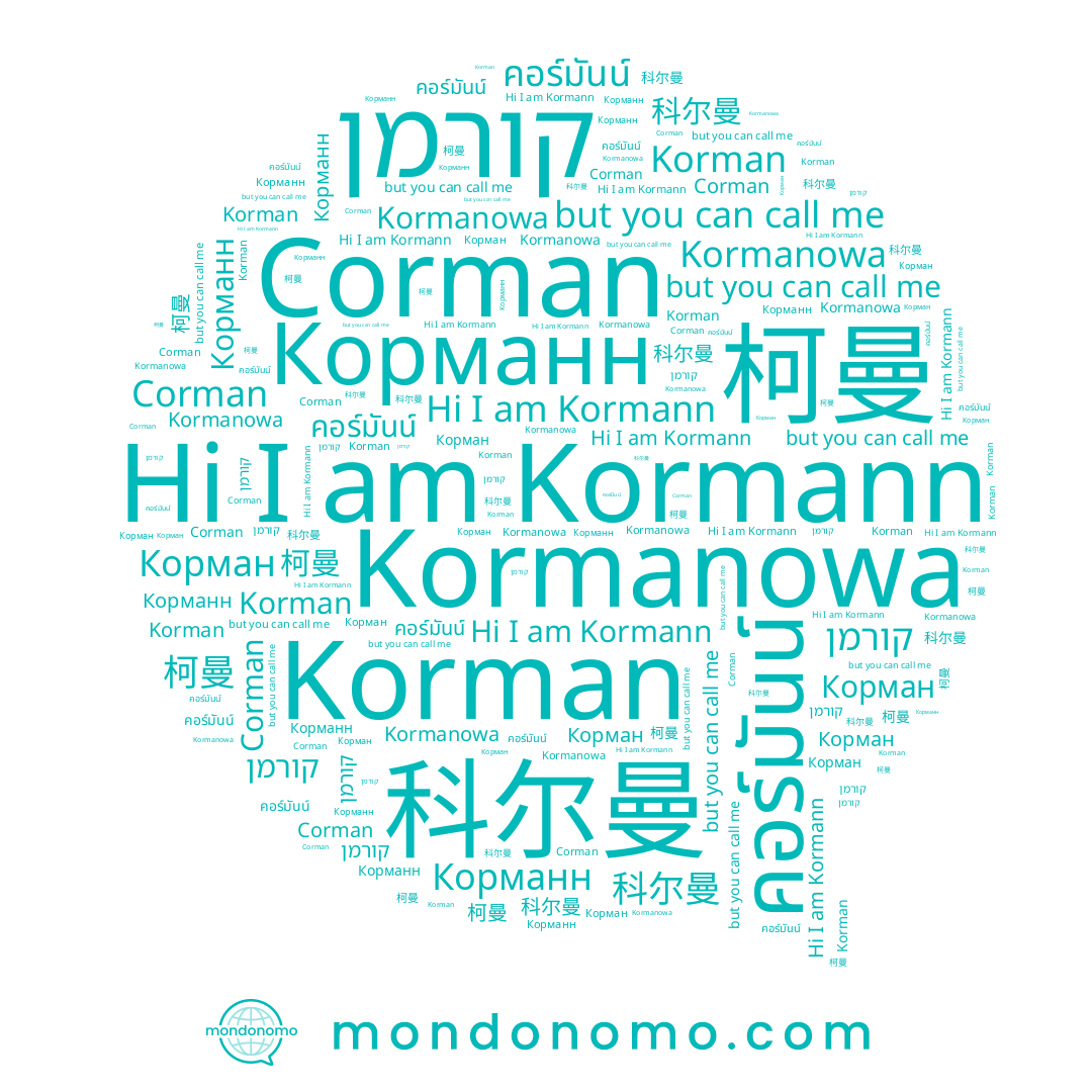 name คอร์มันน์, name Corman, name 柯曼, name 科尔曼, name Корман, name Kormann, name Корманн, name Korman, name קורמן, name Kormanowa