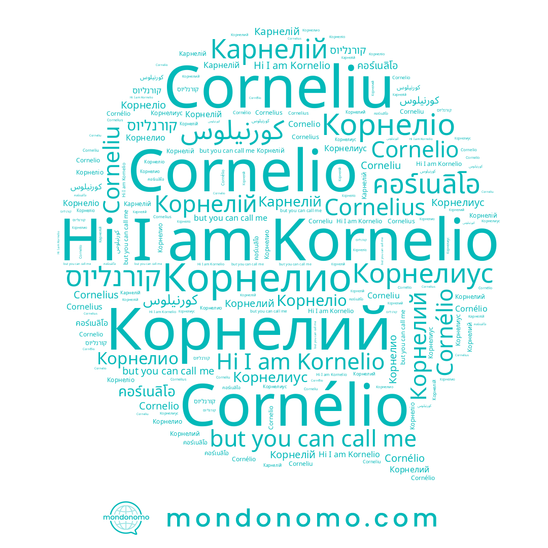 name คอร์เนลิโอ, name كورنيلوس, name Cornelius, name Корнелий, name Cornelio, name קורנליוס, name Корнеліо, name Корнелио, name Cornélio, name Карнелій, name Corneliu, name Корнелиус, name Корнелій, name Kornelio