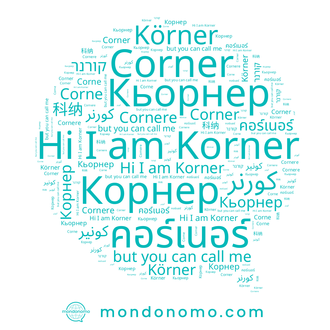name Körner, name Corner, name קורנר, name Korner, name 科纳, name كورنر, name كونير, name Corne, name Кьорнер, name Cornere, name Корнер