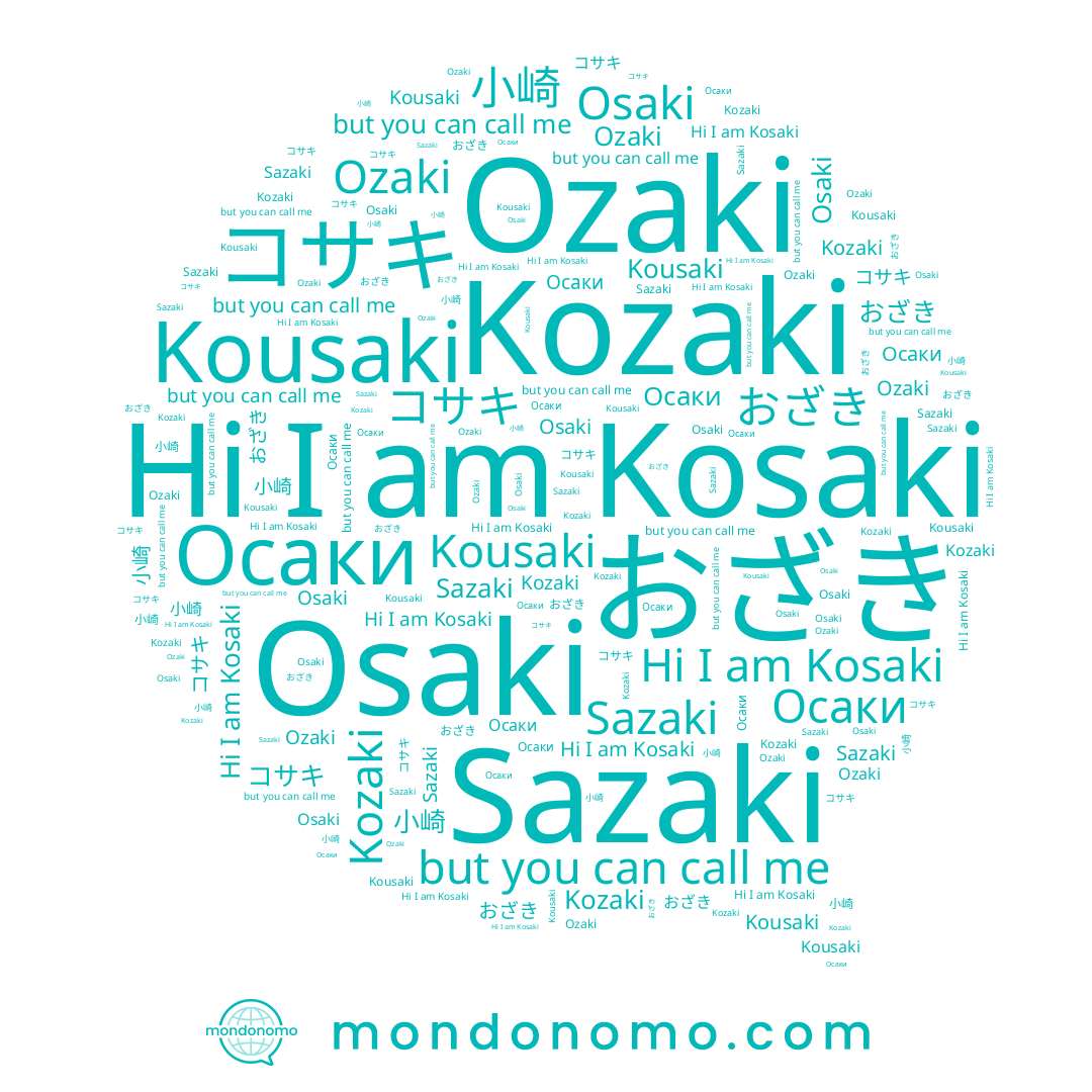 name Kozaki, name Osaki, name おざき, name Kousaki, name Sazaki, name Осаки, name コサキ, name 小崎, name Kosaki, name Ozaki