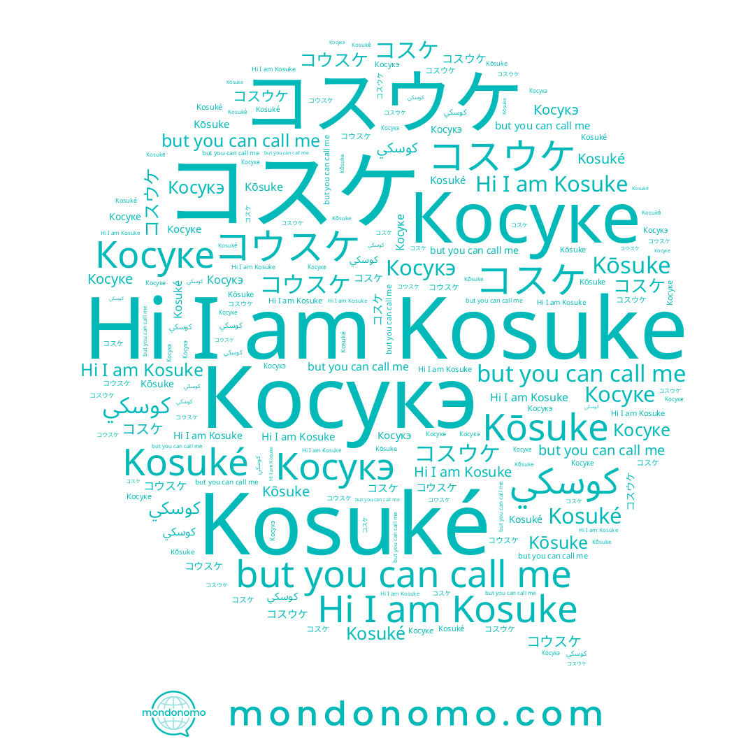 name Kosuke, name コスウケ, name コスケ, name Kosuké, name コウスケ, name Косуке, name كوسكي