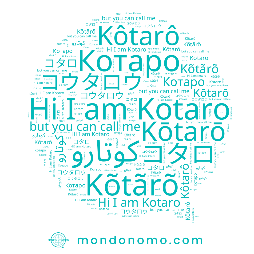 name コタロ, name Kõtãrõ, name Kōtarō, name Котаро, name コウタロウ, name Kôtarô, name Kotaro
