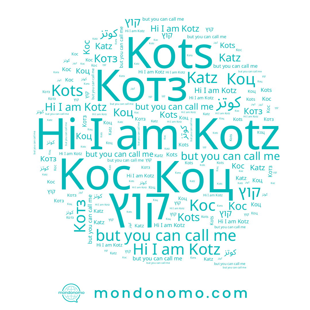 name Katz, name Kotz, name קוץ, name كوتز, name Koc, name Коц, name Котз, name Kots