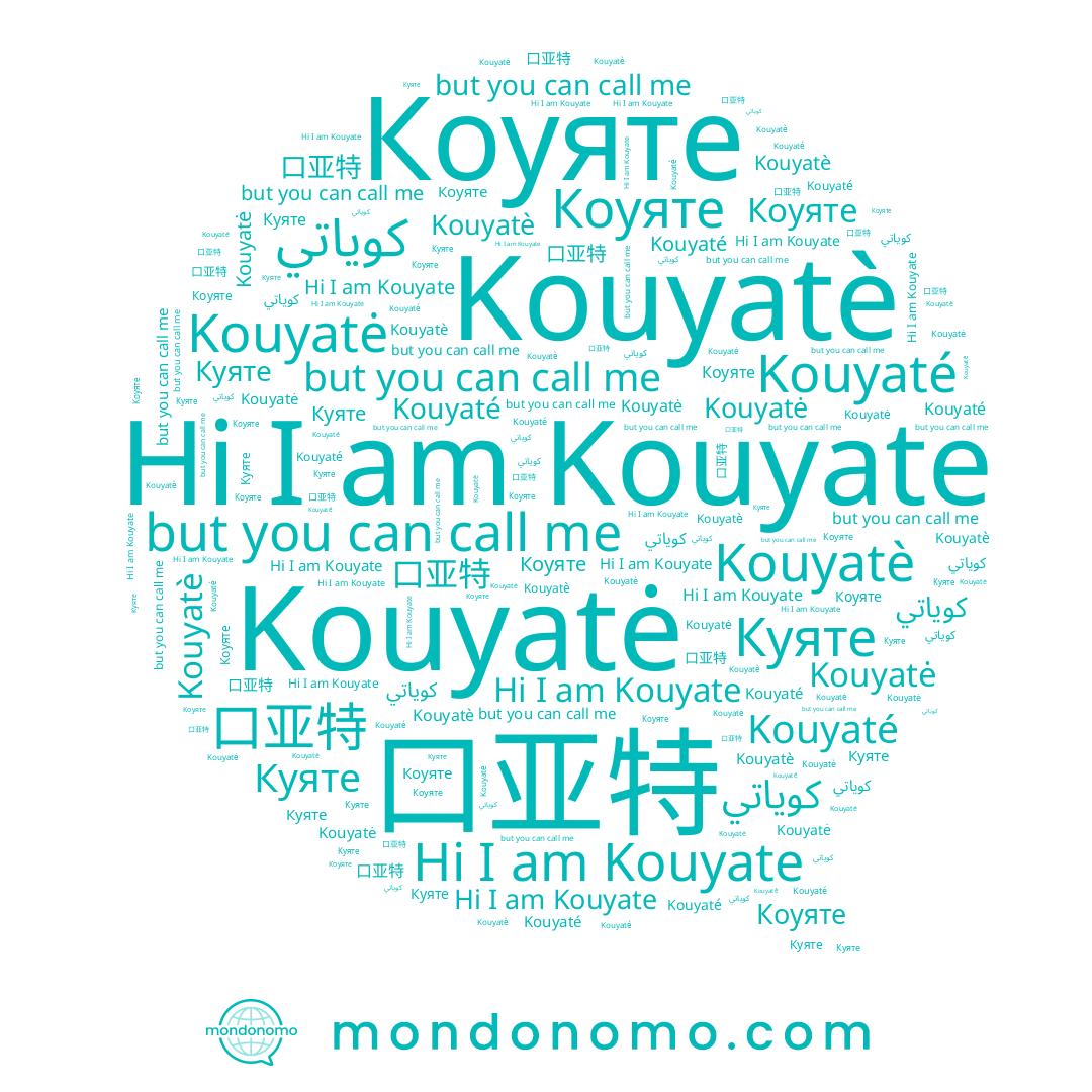 name Kouyatė, name 口亚特, name Kouyate, name Коуяте, name Kouyaté, name Куяте, name Kouyatè
