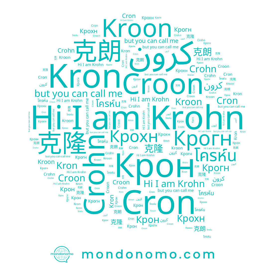 name โครห์น, name Kroon, name Crohn, name Крон, name Крогн, name 克朗, name Kron, name 克隆, name كرون, name Krohn, name Cron, name Крохн, name Croon
