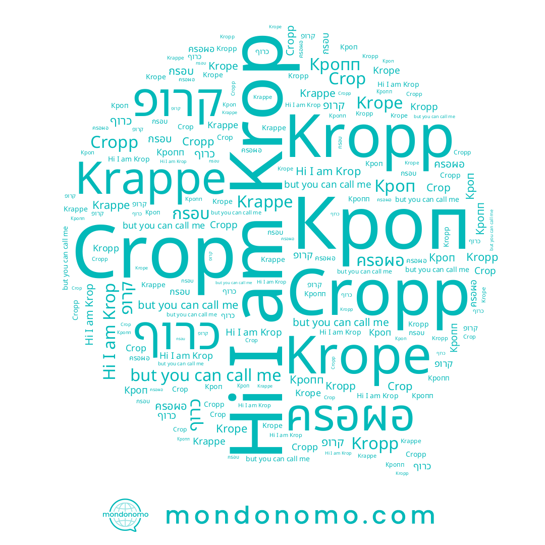 name กรอบ, name קרופ, name Кроп, name Кропп, name Cropp, name Kropp, name Krappe, name Krop, name Krope, name כרוף, name ครอผอ