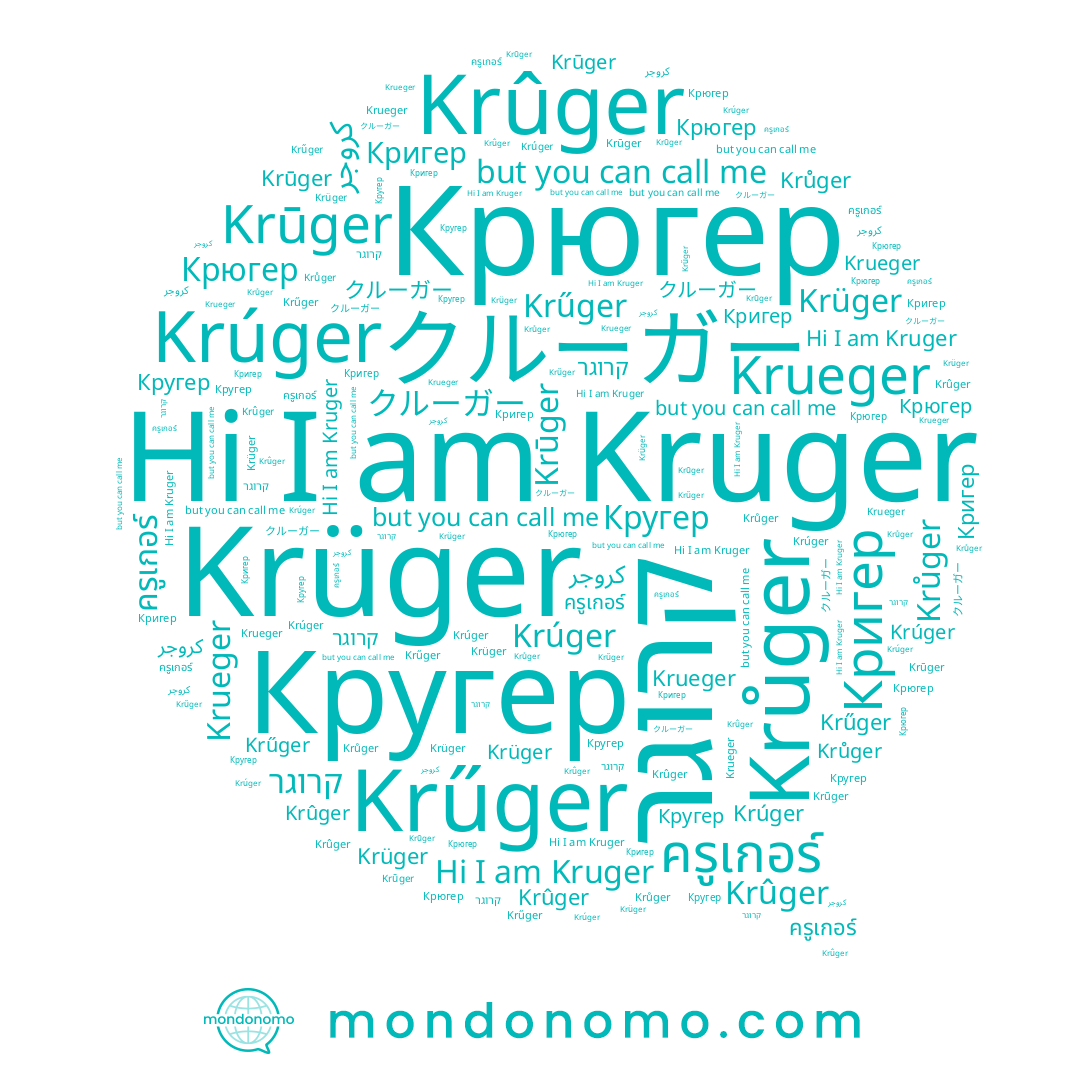 name كروجر, name Krûger, name Krüger, name Крюгер, name Kruger, name Krūger, name Krúger, name Кригер, name Krűger, name קרוגר, name Кругер, name ครูเกอร์, name Krueger, name Krůger