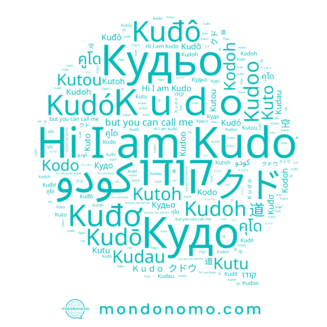 name קודו, name Kudó, name คุโด, name كودو, name Kudoo, name Kudau, name Kudoh, name 道, name Kutou, name クド, name Kutu, name クドウ, name Kuđô, name Kudo, name คูโด, name Kuto, name 空, name Kuđơ, name Кудьо, name Kodo, name Kutoh, name Ｋｕｄｏ, name Kodoh