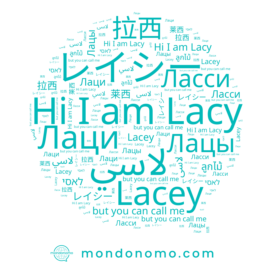 name لاسى, name 莱西, name ลูกไม้, name Lacey, name Lacy, name לאסי, name Лаци, name 拉西, name Лацы, name レイシー