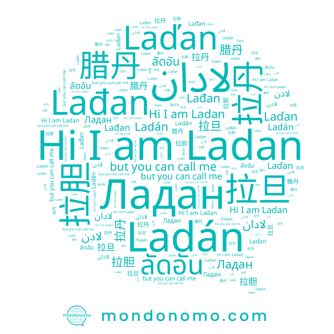 name 拉旦, name 拉胆, name Ладан, name لادان, name لادن, name ลัดอัน, name Lađan, name 腊丹, name Ladan, name Laďan, name Ladán, name 拉丹