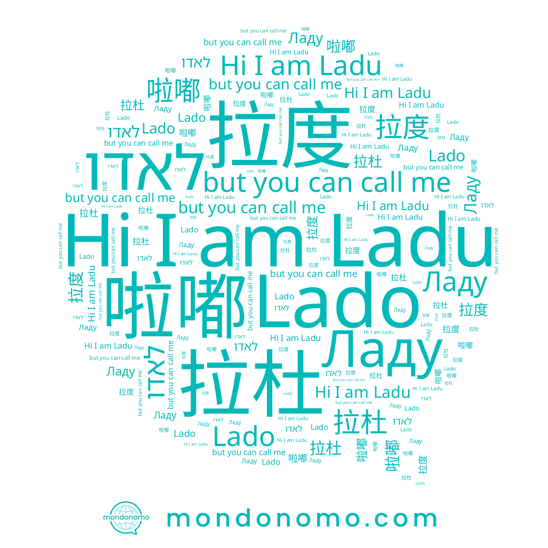 name 拉杜, name לאדו, name 啦嘟, name Lado, name Ладу, name 菈荰, name 拉度, name Ladu
