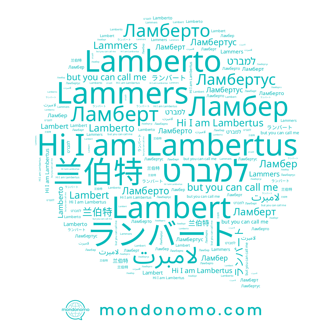 name למברט, name Ламберто, name Lammers, name 兰伯特, name Lambertus, name Lamberto, name لامبرت, name Ламберт, name Ламбертус, name ランバート, name Lambert, name Ламбер