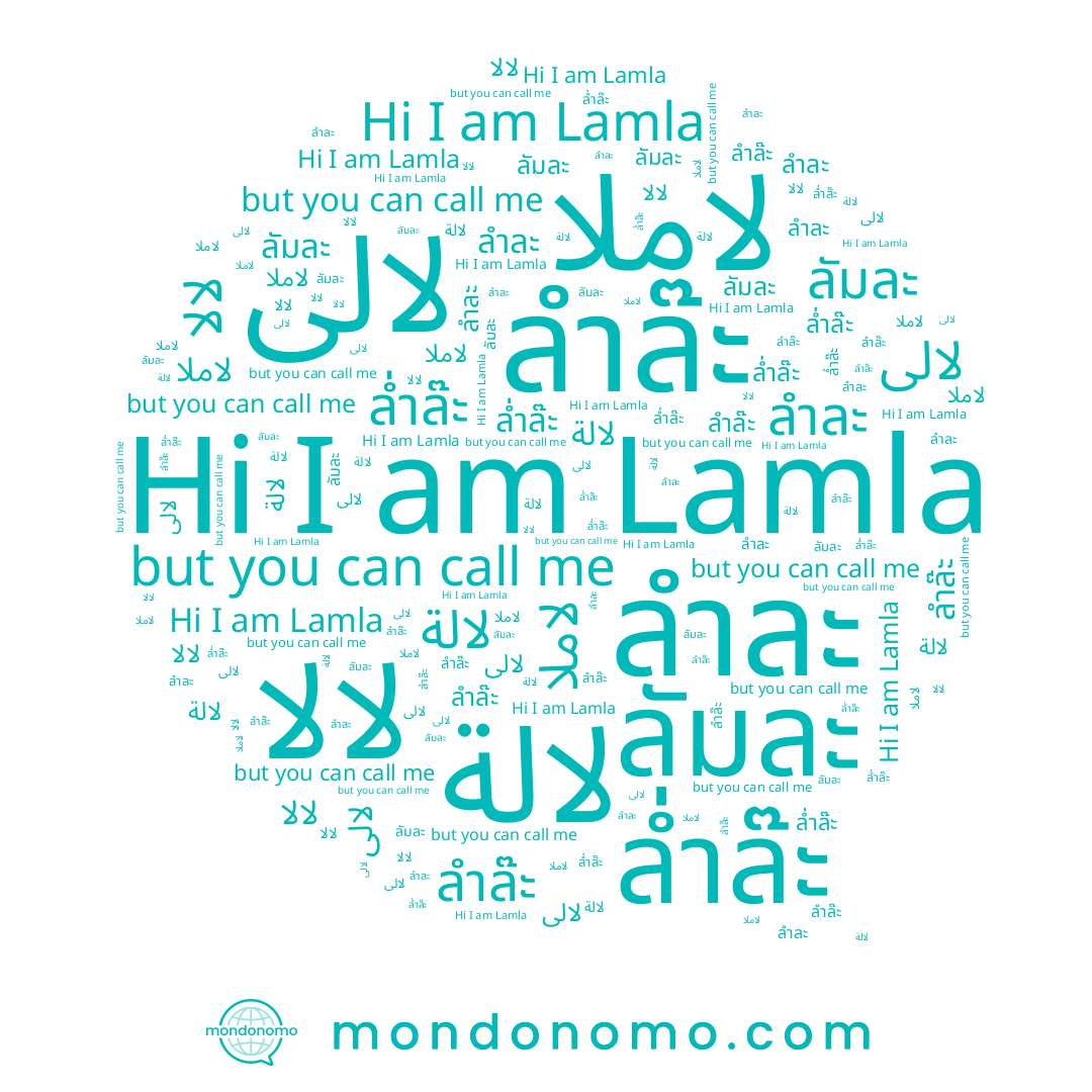 name Lamla, name ﻻلة, name ﻻﻟﻰ, name ลัมละ, name ﻻلا, name ลำล๊ะ, name ล่ำล๊ะ