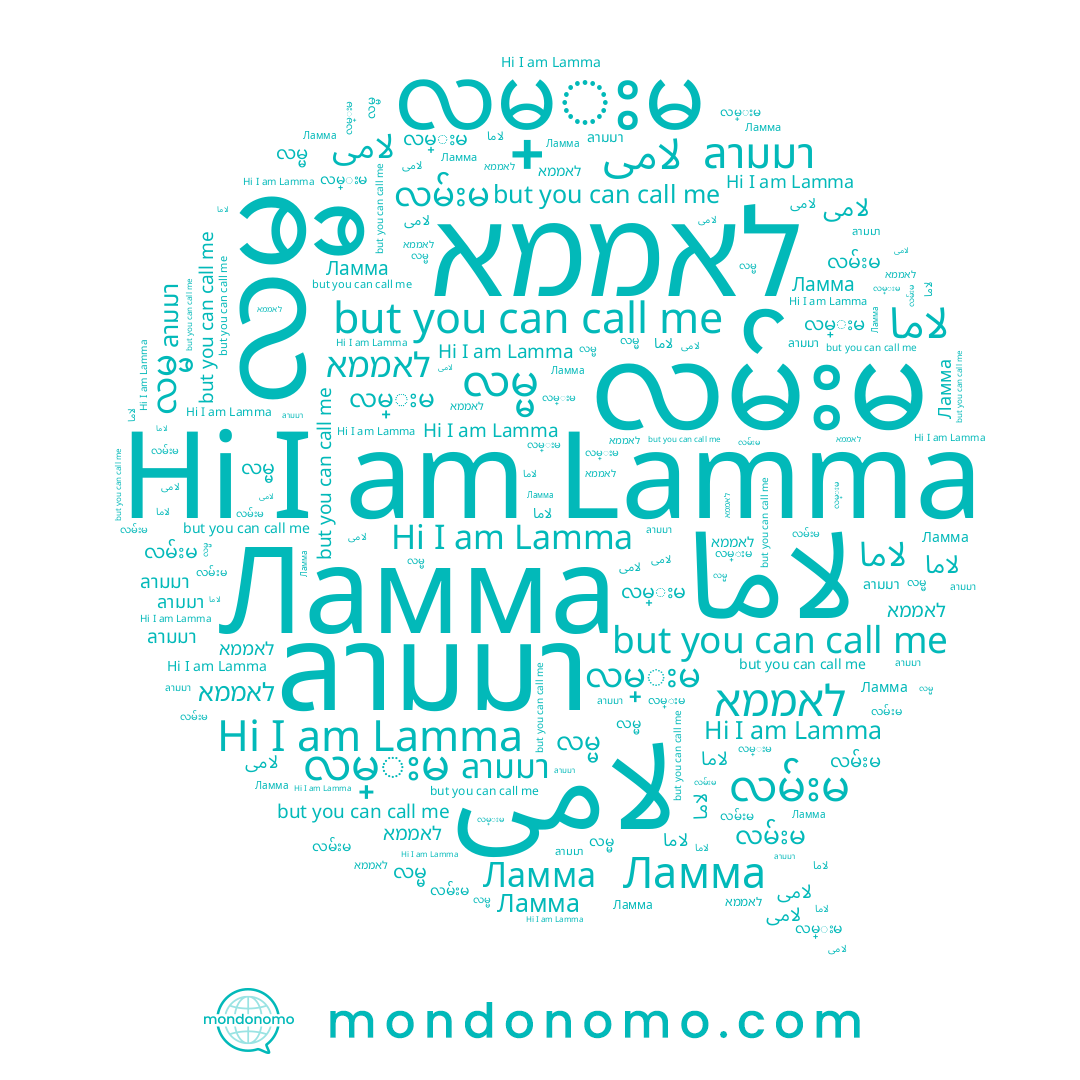 name לאממא, name Ламма, name လမ်းမ, name ﻻﻣﺎ, name ﻻمى, name Lamma, name လမ္မ, name လမ္းမ, name ลามมา