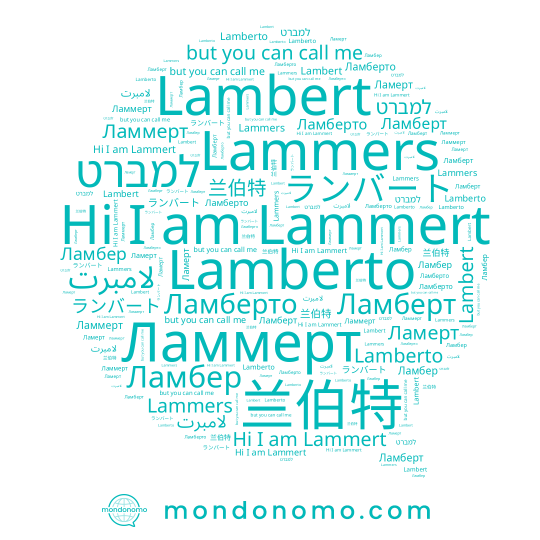 name למברט, name Ламберто, name Lammers, name 兰伯特, name Lamberto, name لامبرت, name Ламберт, name Ламмерт, name ランバート, name Lammert, name Lambert, name Ламбер, name Ламерт