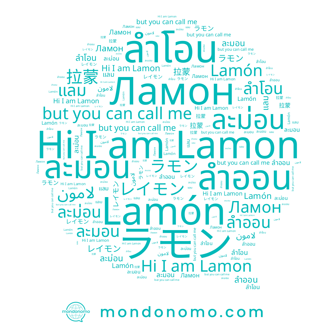 name レイモン, name แลม, name Lamón, name لامون, name ละม่อน, name 拉蒙, name ละมอน, name ลำออน, name ラモン, name Lamon, name ลำโอน, name Ламон
