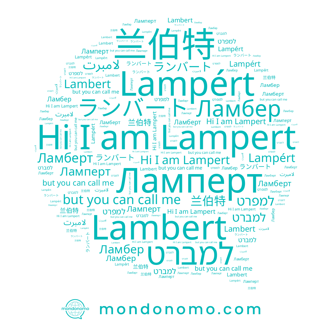 name למברט, name Lampért, name 兰伯特, name Ламберт, name Ламперт, name Lampert, name ランバート, name למפרט, name Lambert, name Ламбер