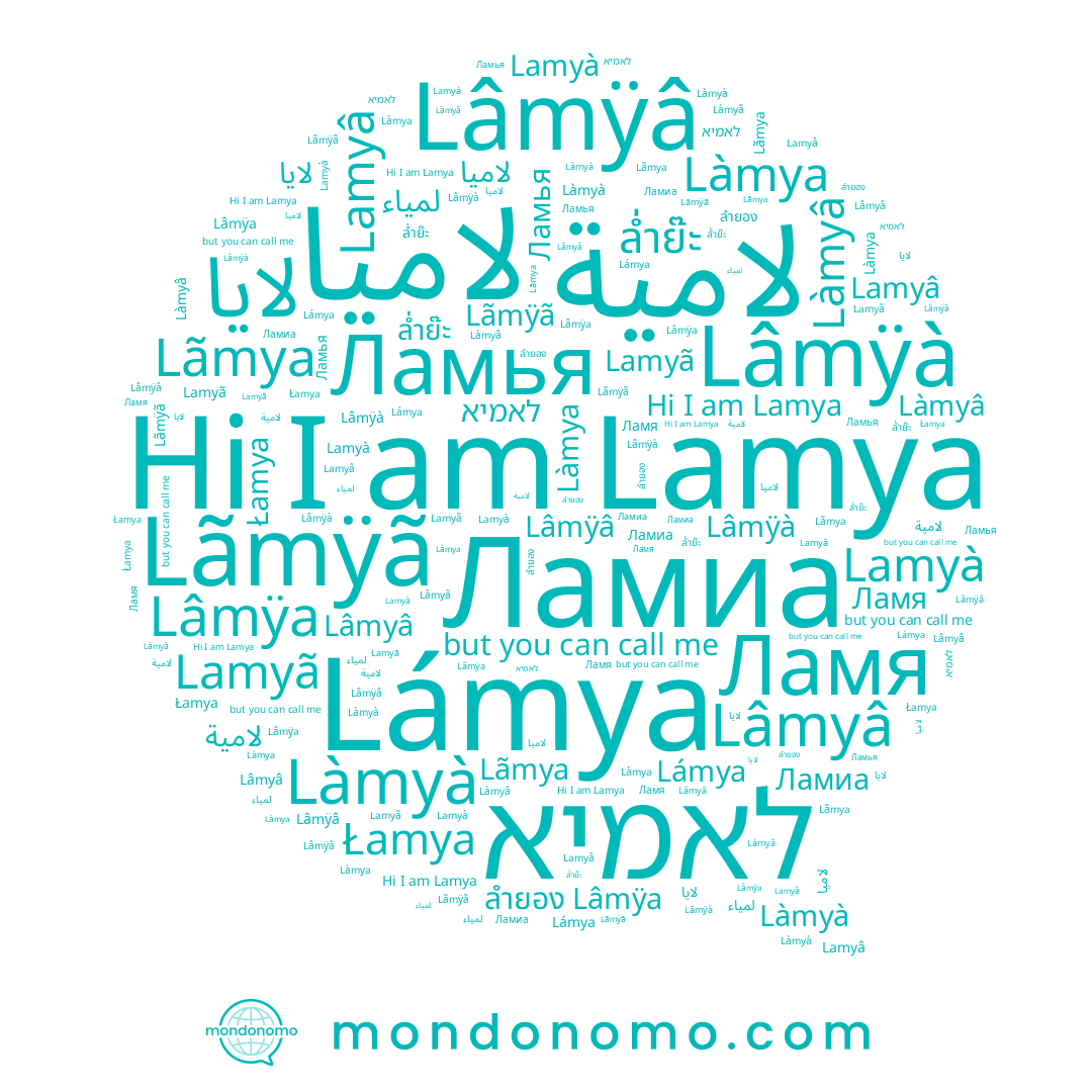 name Lâmÿà, name Lamyâ, name Ламя, name Łamya, name ล่ำย๊ะ, name Làmyà, name ﻻيا, name Lámya, name לאמיא, name Lamyà, name Ламья, name لامية, name Lâmyâ, name Làmyâ, name لاميا, name Làmya, name لمياء, name Lãmÿã, name Lâmÿa, name Lamyã, name Ламиа, name Lãmya, name Lâmÿâ, name Lamya