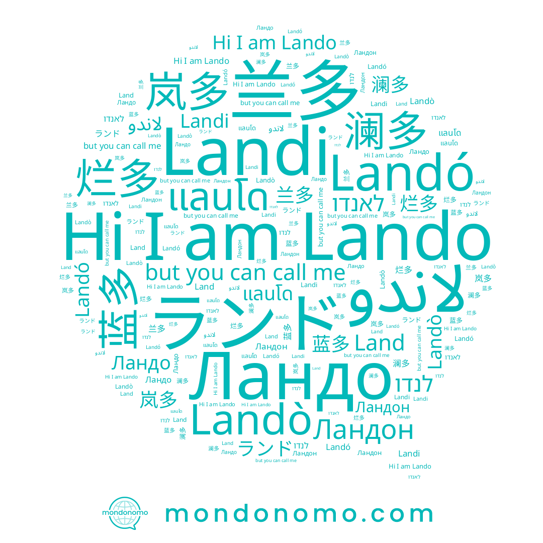 name Land, name Lando, name לנדו, name 澜多, name 蓝多, name Landò, name 岚多, name 烂多, name ランド, name 兰多, name แลนโด, name Landi, name לאנדו, name Landó, name Ландон, name Ландо
