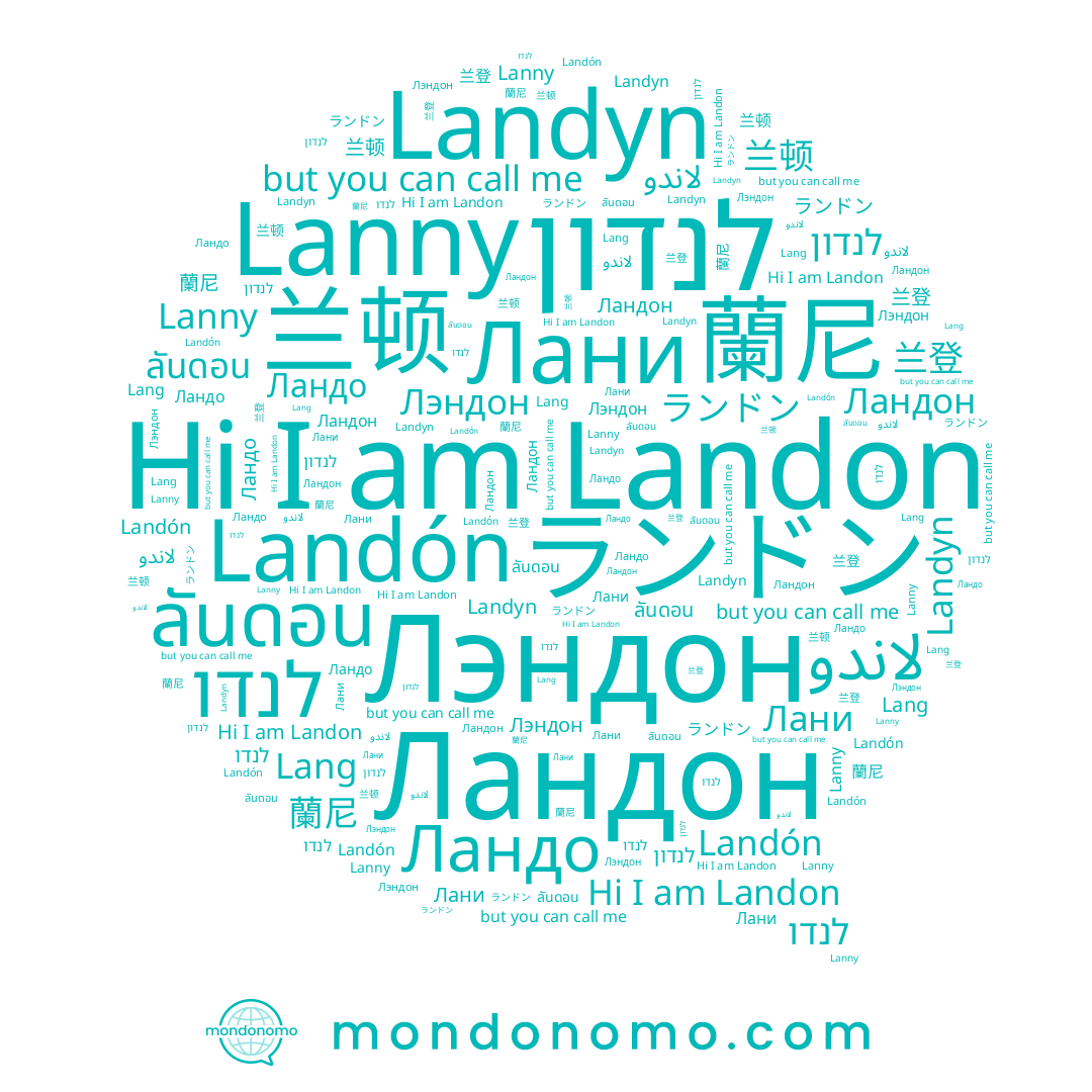 name Landyn, name لاندو, name 兰登, name לנדו, name לנדון, name Lang, name 蘭尼, name ลันดอน, name Lanny, name Landón, name Лани, name 兰顿, name Landon, name Ландон, name Ландо