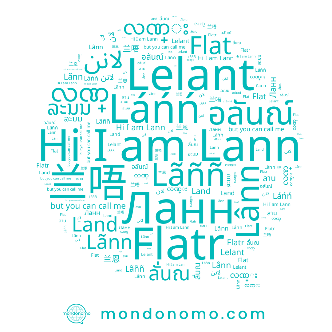 name لان, name 兰恩, name လဏ္, name 兰唔, name Land, name Lânn, name လဏ္း, name อลันณ์, name ລະນນ, name Lelant, name Lãnn, name ลั่นณ, name Ланн, name Flat, name Lãññ, name Flatr, name Láńń, name لانن, name Lann, name ลาน