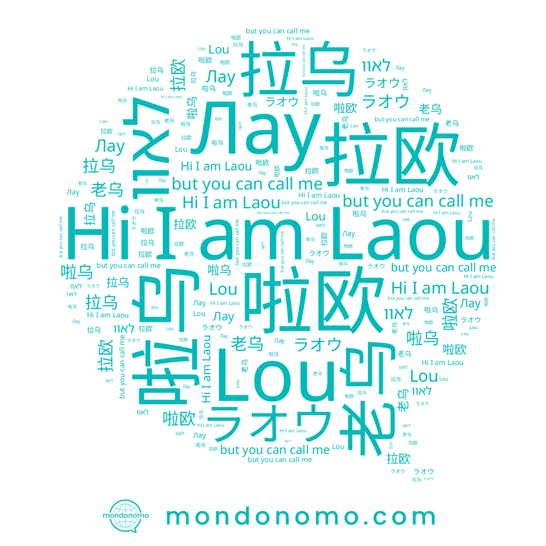 name לאוו, name ラオウ, name 啦乌, name 拉乌, name Лау, name 拉欧, name 老乌, name 啦欧, name Laou, name Lou