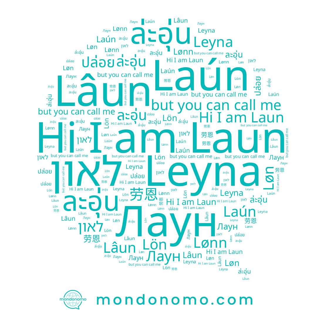 name Lâun, name ละอุ่น, name Leyna, name Laun, name Лаун, name ล่ะอุ่น, name Lønn, name Laún, name 劳恩, name לאון, name Løn, name ปล่อย