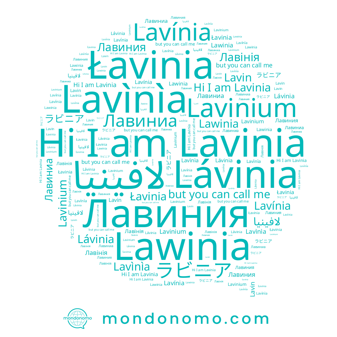 name Лавиния, name Lavínia, name Lavìnìa, name ラビニア, name Łavinia, name Лавиниа, name Lavinia, name Лавінія, name Lávinia, name لافينيا, name Lavin, name Lawinia